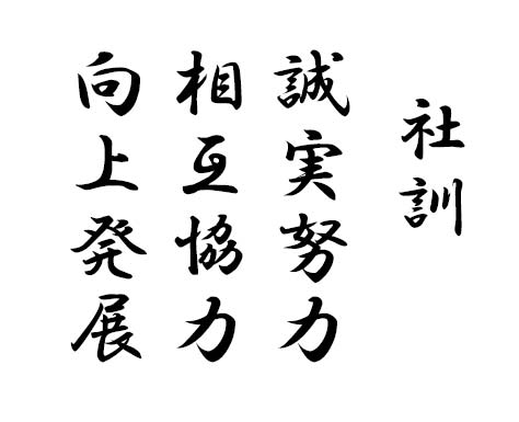 社訓